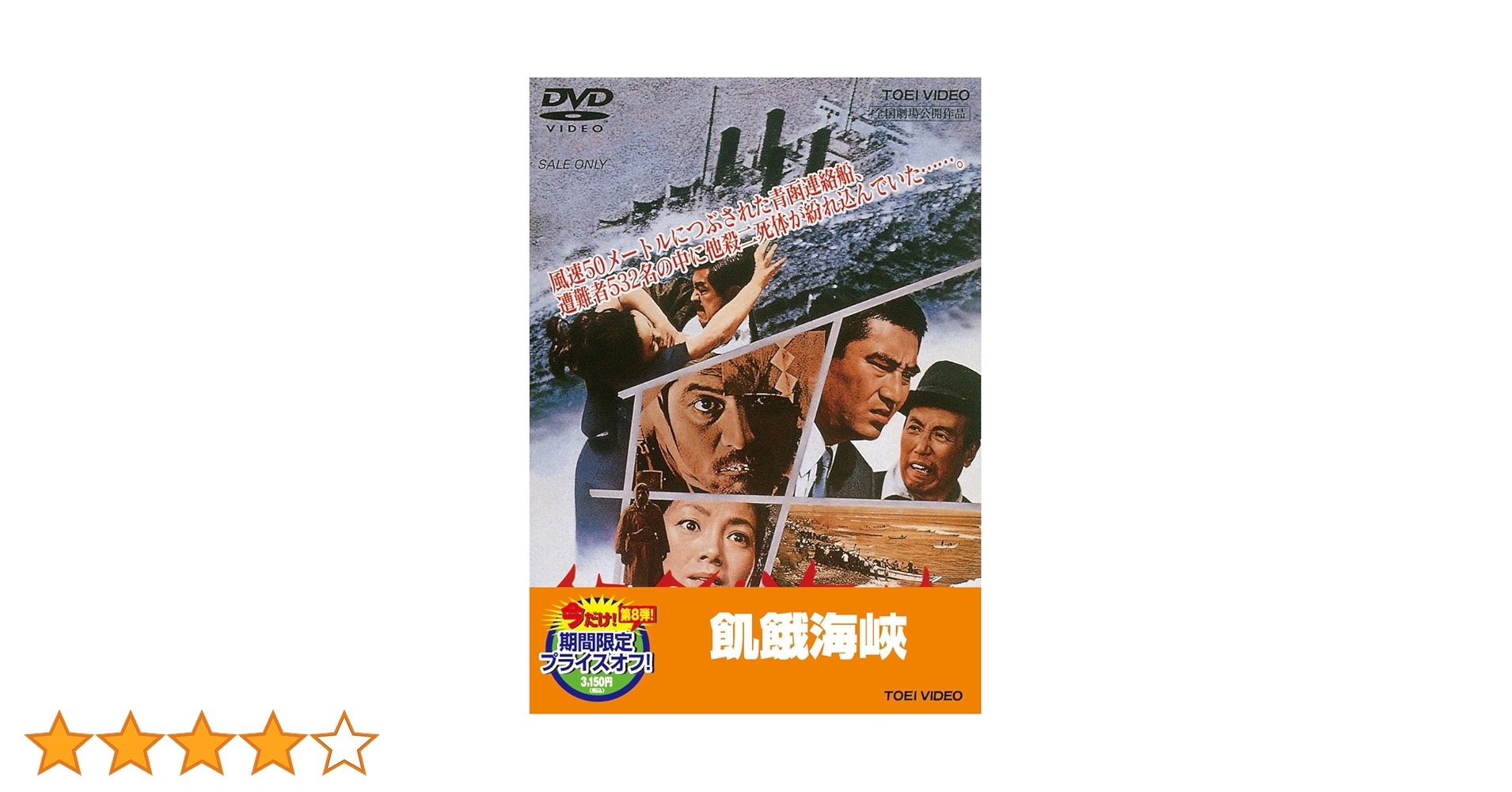Amazon.co.jp: 飢餓海峡【DVD】 : 三國連太郎, 高倉健, 伴淳三郎